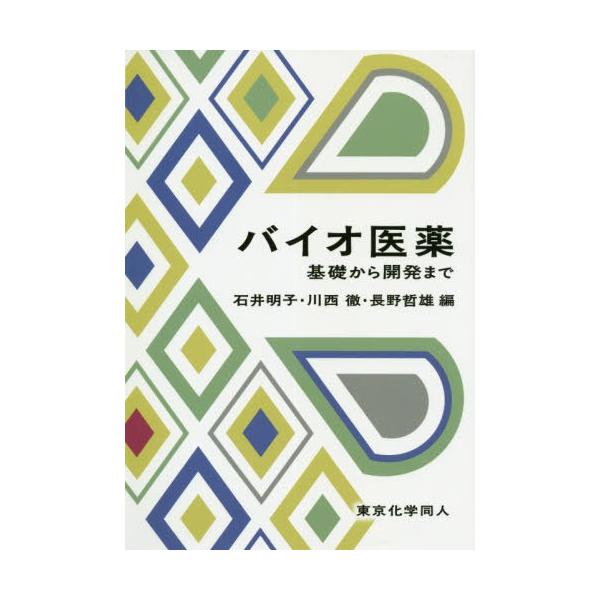 [書籍のメール便同梱は2冊まで]/【送料無料選択可】[本/雑誌]/バイオ医薬 基礎から開発まで/石井明子/編 川西徹/編 長野哲雄/編