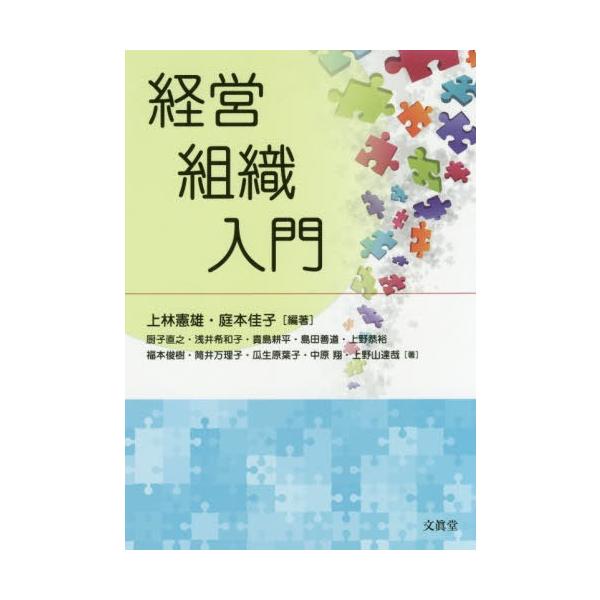 【送料無料】[本/雑誌]/経営組織入門/上林憲雄/編著 庭本佳子/編著 厨子直之/〔ほか〕著