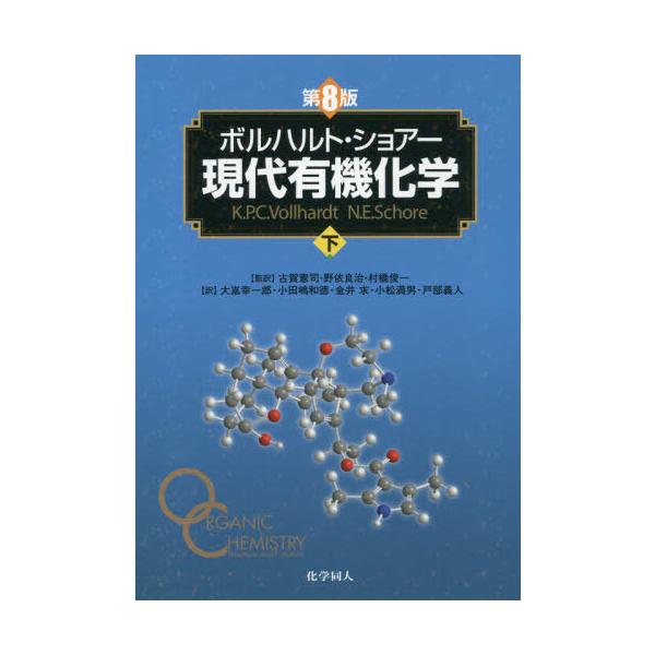 ボルハルト・ショアー　現代有機化学 下 / K.p.c.vollhardt  〔本〕