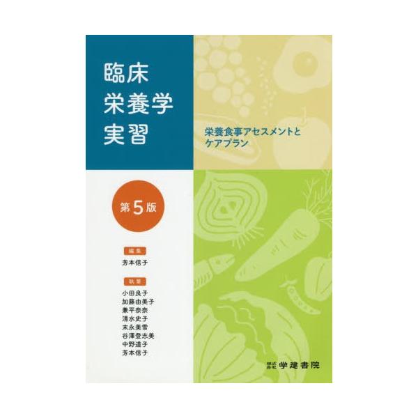 【送料無料】[本/雑誌]/臨床栄養学実習 第5版/芳本信子/編集 小田良子/〔ほか〕執筆