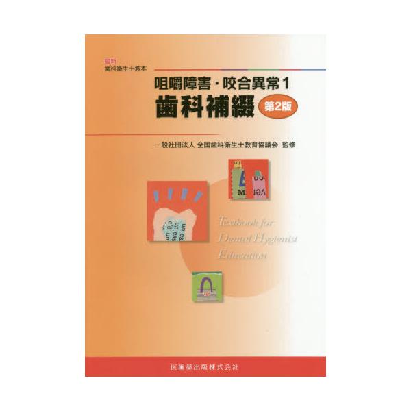 【送料無料】[本/雑誌]/咀嚼障害・咬合異常   1 第2版 (最新歯科衛生士教本)/全国歯科衛生士教育協