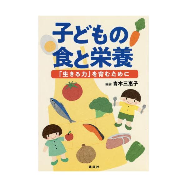 子どもの食と栄養 「生きる力」を育むために/青木三惠子