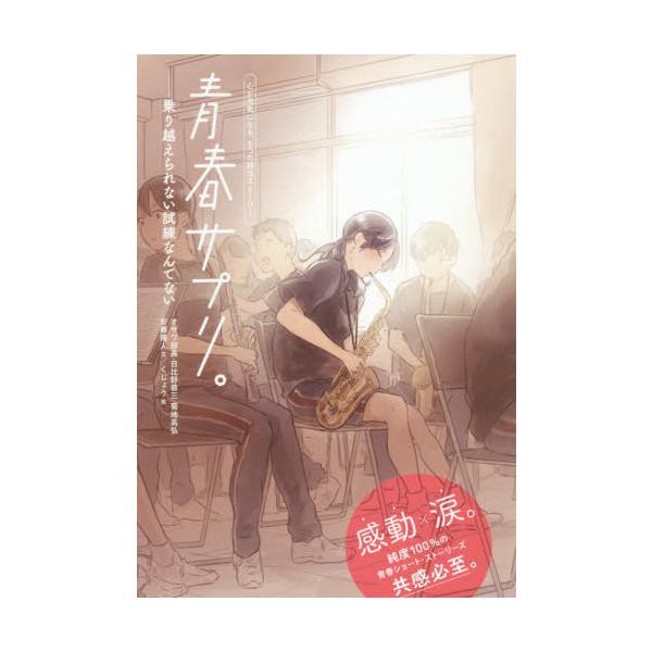 [Release date: April 20, 2020]オザワ部長 他文 日比野 恭三 他文/青春サプリ。 〔3〕 (心が元気になる、5つの部活ストーリー)、メディア：BOOK、発売日：2020/04、重量：249g、商品コード：NEO...