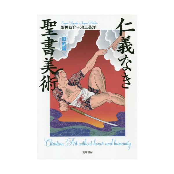 [本/雑誌]/仁義なき聖書美術 旧約篇/架神恭介/著 池上英洋/著