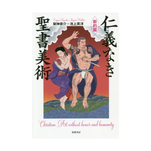 [本/雑誌]/仁義なき聖書美術 新約篇/架神恭介/著 池上英洋/著