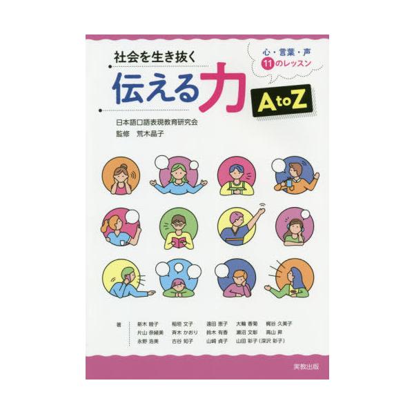 [本/雑誌]/社会を生き抜く伝える力AtoZ 心・言葉/荒木晶子/監修 新木睦子/ほか著