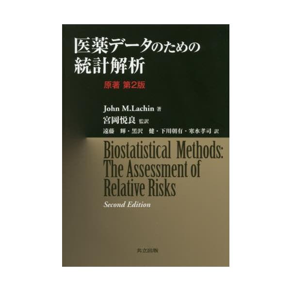 John M.Lachin 医薬データのための統計解析 Book