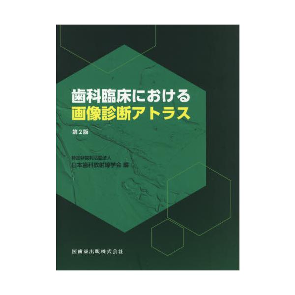 [Release date: March 26, 2020]日本歯科放射線学会/編/歯科臨床における画像診断アトラス 第2版、メディア：BOOK、発売日：2020/03、重量：340g、商品コード：NEOBK-2479840、JANコード/...