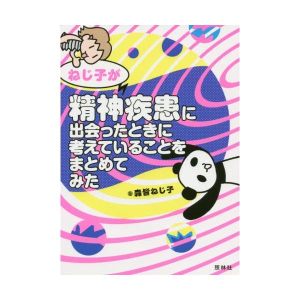 [Release date: March 27, 2020]森皆ねじ子/著/ねじ子が精神疾患に出会ったときに考えていることをまとめてみた、メディア：BOOK、発売日：2020/03、重量：386g、商品コード：NEOBK-2479889、J...