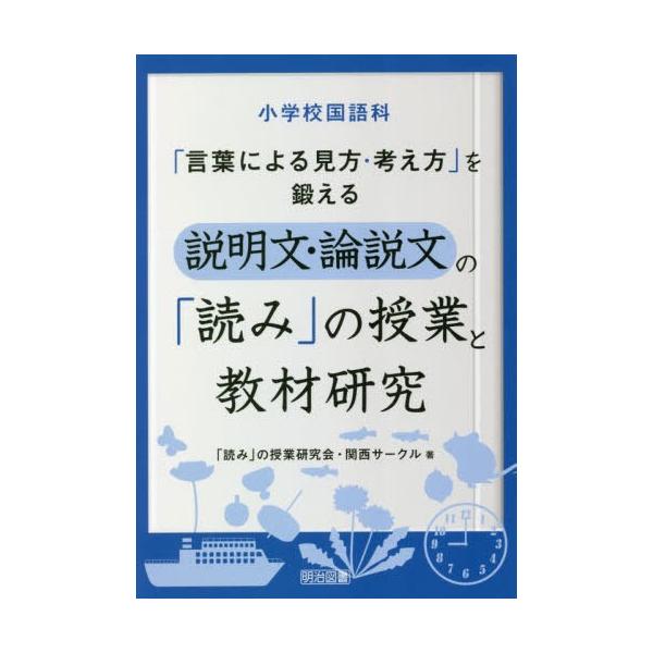 【条件付＋10％相当】小学校国語科「言葉による見方・考え方」を鍛える説明文・論説文の「読み」の授業と教材研究/「読み」の授業研究会・関西サークル