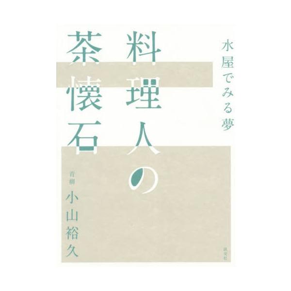 【送料無料】[本/雑誌]/料理人の茶懐石 水屋でみる夢/小山裕久/著