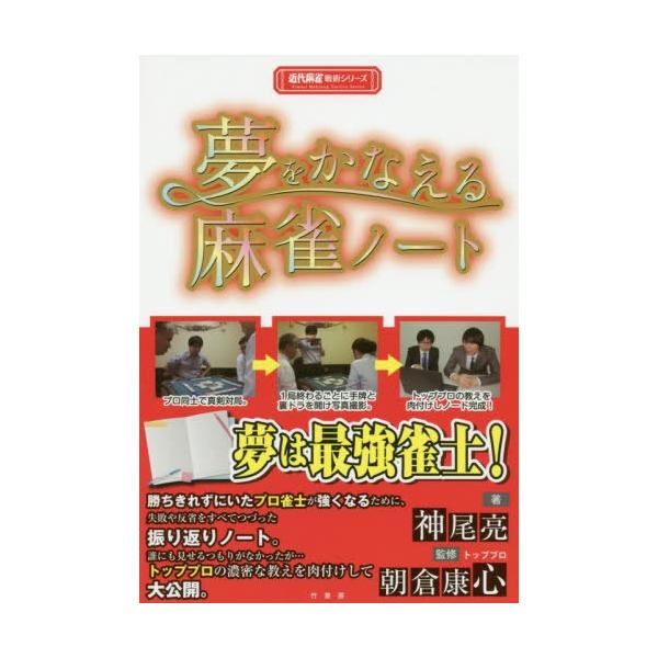 [本/雑誌]/夢をかなえる麻雀ノート (近代麻雀戦術シリーズ)/神尾亮/著 朝倉康心/監修