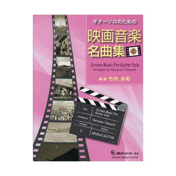 【送料無料】[本/雑誌]/楽譜 映画音楽名曲集   3 (ギターソロのための)/竹内永和/編曲