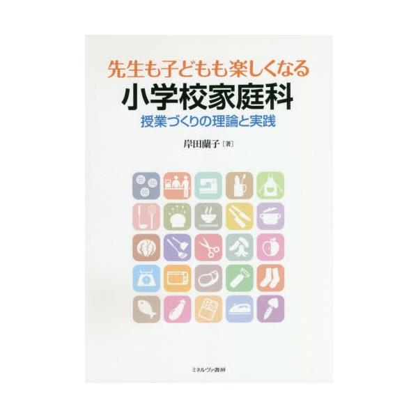 【送料無料】[本/雑誌]/先生も子どもも楽しくなる小学校家庭科/岸田蘭子/著