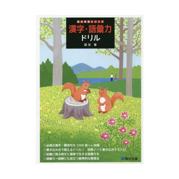 [本/雑誌]/漢字・語彙力ドリル (駿台受験シリーズ)/霜栄/著