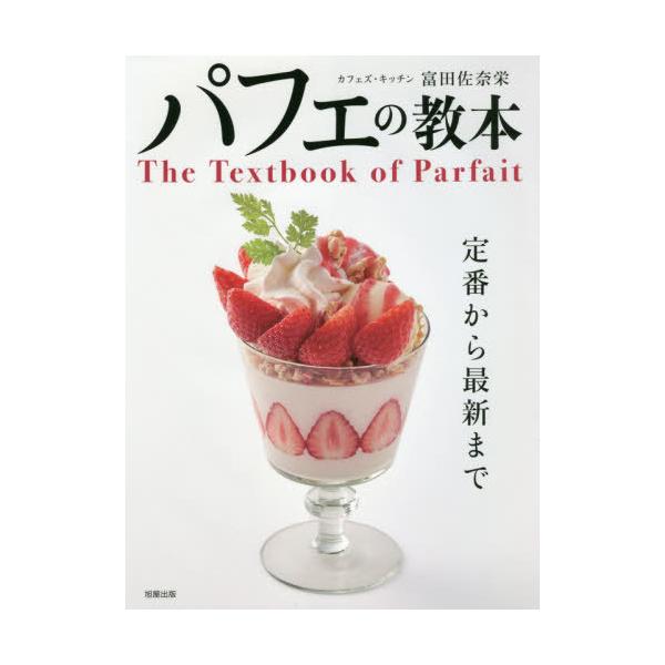 パフェの教本 定番から最新まで/富田佐奈栄/レシピ