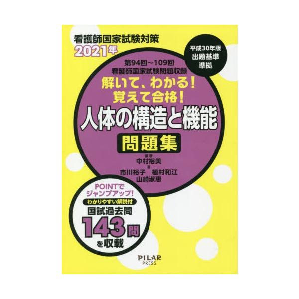 書籍のゆうメール同梱は2冊まで 本 雑誌 21 人体の構造と機能問題集 看護師国家試験対策 中村裕美 編著市川裕子 ほか 著 Buyee Buyee 提供一站式最全面最專業現地yahoo Japan拍賣代bid代拍代購服務