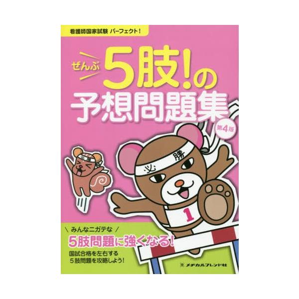 [Release date: April 9, 2020]佐藤政美/看護師国家試験パーフェクト!ぜんぶ5肢!の予想問題集、メディア：BOOK、発売日：2020/04、重量：540g、商品コード：NEOBK-2480247、JANコード/IS...