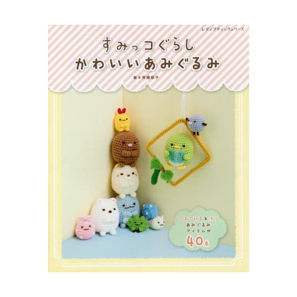 [Release date: April 8, 2020]齊藤郁子/著/すみっコぐらし かわいいあみぐるみ (レディブティックシリーズ)、メディア：BOOK、発売日：2020/04、重量：340g、商品コード：NEOBK-2480395、J...