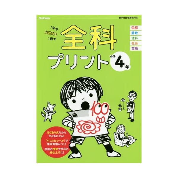 全科プリント 1年分全教科を1冊で 小学4年