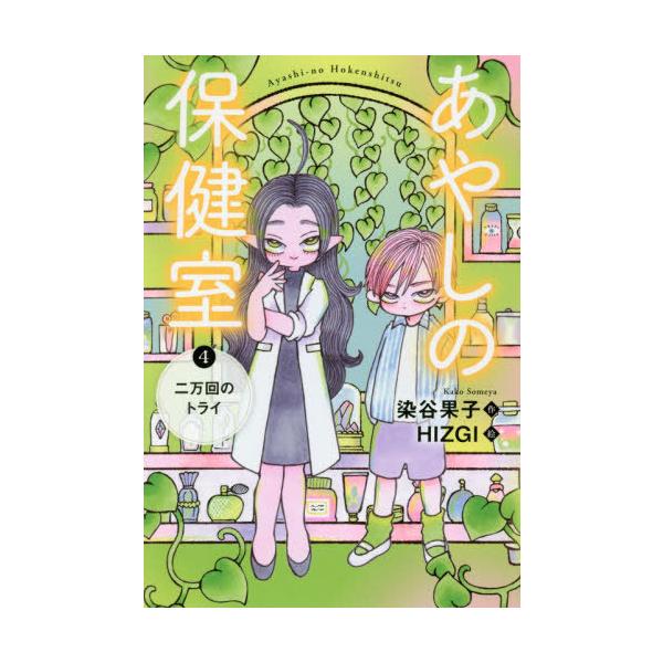 [本/雑誌]/あやしの保健室 4/染谷果子/作 HIZGI/絵