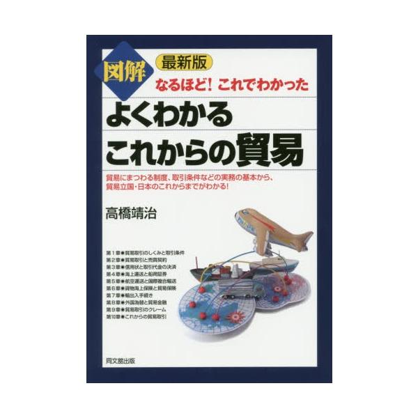 [Release date: April 2, 2020]高橋靖治/著/図解よくわかるこれからの貿易 (DO BOOKS なるほど!これでわかった)、メディア：BOOK、発売日：2020/04、重量：340g、商品コード：NEOBK-248...