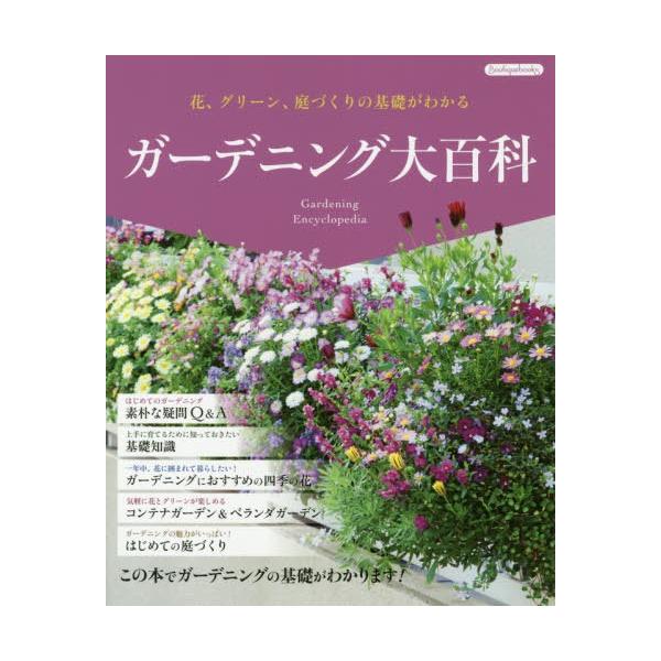 庭 花 ガーデニング 本 Cd Dvdの人気商品 通販 価格比較 価格 Com