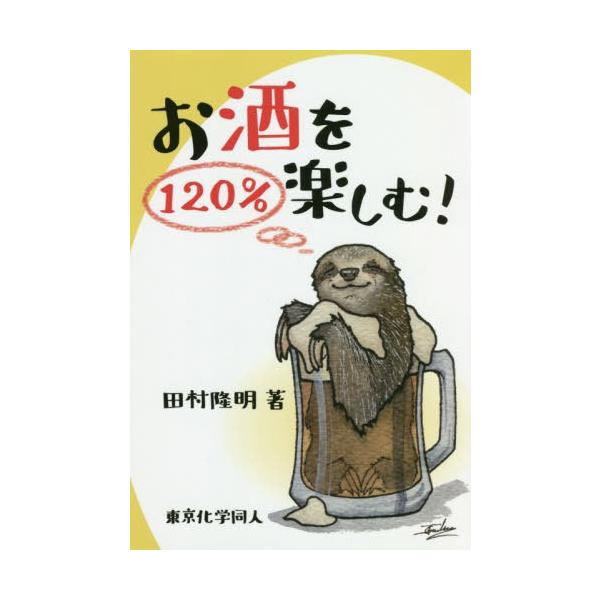 [本/雑誌]/お酒を120%楽しむ!/田村隆明/著