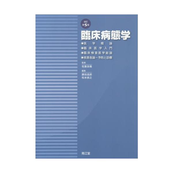 【送料無料】[本/雑誌]/臨床病態学 改訂第5版/佐藤良暢/監修 勝田逸郎/編集 松本禎之/編集 佐藤良暢/〔ほか〕執筆