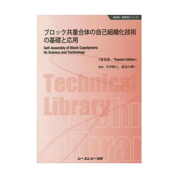 【送料無料】[本/雑誌]/ブロック共重合体の自己組織化技術の基礎と応用 普及版 (新材料・新素材シリーズ)/竹中幹人/監修 長谷川博一/監修