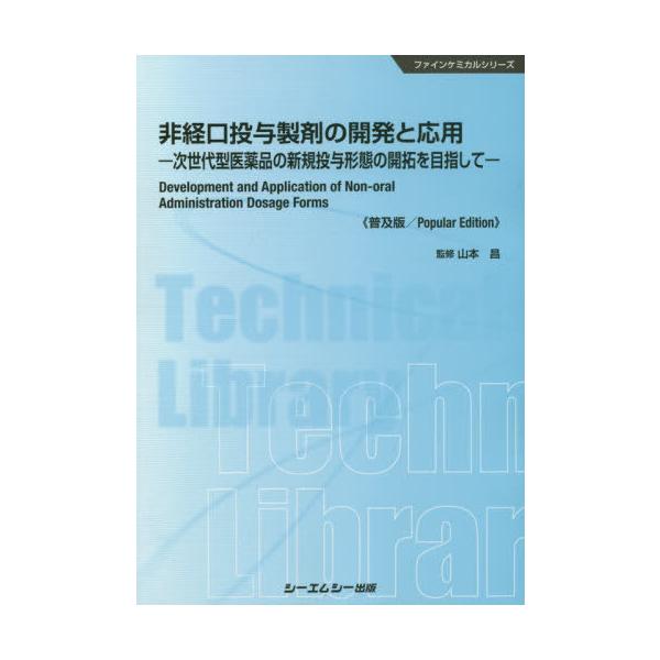 [Release date: April 28, 2020]山本昌/監修/非経口投与製剤の開発と応用 次世代型医薬品の新規投与形態の開拓を目指して 普及版 (ファインケミカルシリーズ)、メディア：BOOK、発売日：2020/04、重量：34...