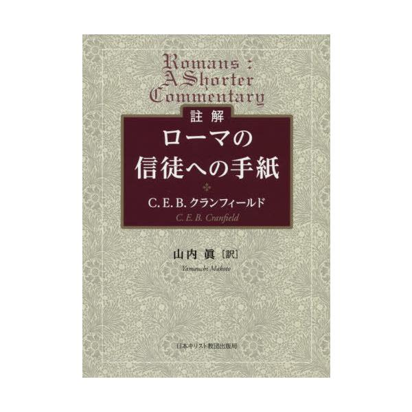 【送料無料】[本/雑誌]/註解ローマの信徒への手紙/C.E.B.クランフィールド/〔著〕 山内眞/訳