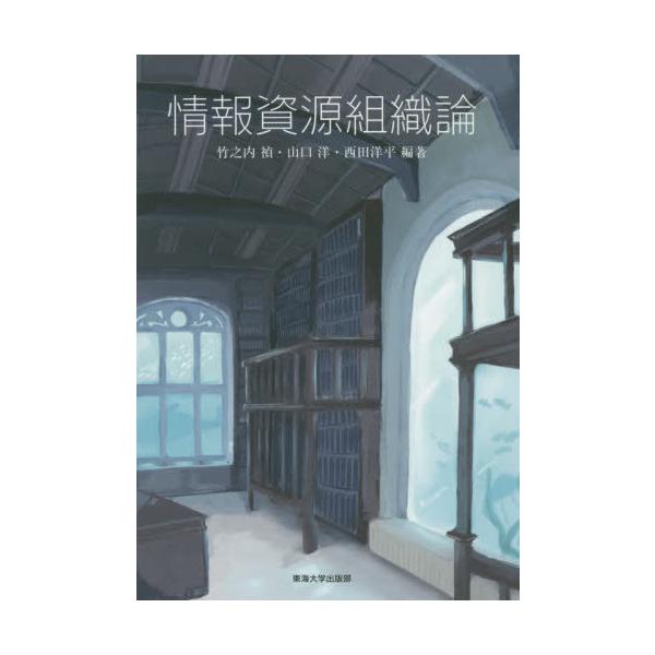 [書籍のメール便同梱は2冊まで]/【送料無料選択可】[本/雑誌]/情報資源組織論/竹之内禎/編著 山口洋/編著 西田洋平/編著