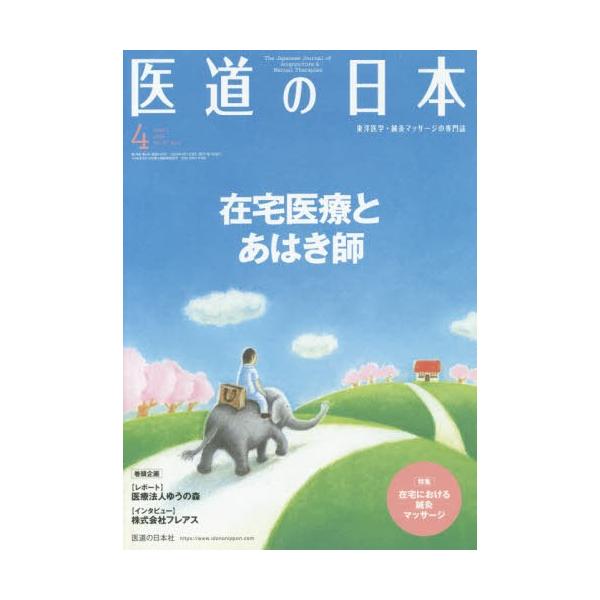 [本/雑誌]/医道の日本 東洋医学・鍼灸マッサージの専門誌 VOL.79NO.4(2020年4月)/医道の日本社