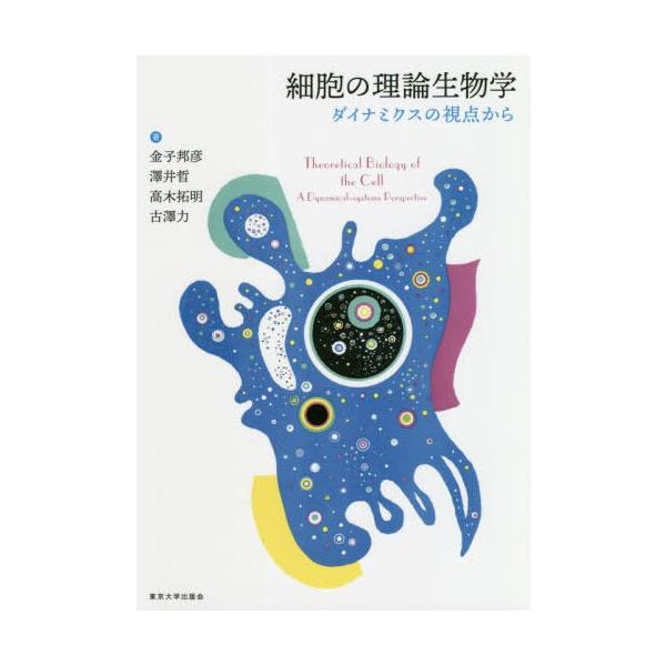 【送料無料】[本/雑誌]/細胞の理論生物学 ダイナミクスの視点から/金子邦彦/著 澤井哲/著 高木拓明/著 古