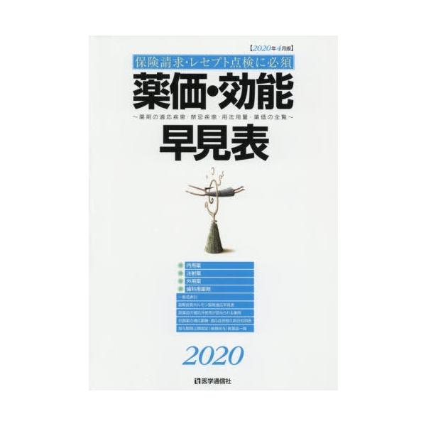 [Release date: April 1, 2020]医学通信社/薬価・効能早見表 2020年4月版、メディア：BOOK、発売日：2020/04、重量：340g、商品コード：NEOBK-2481525、JANコード/ISBNコード：97...