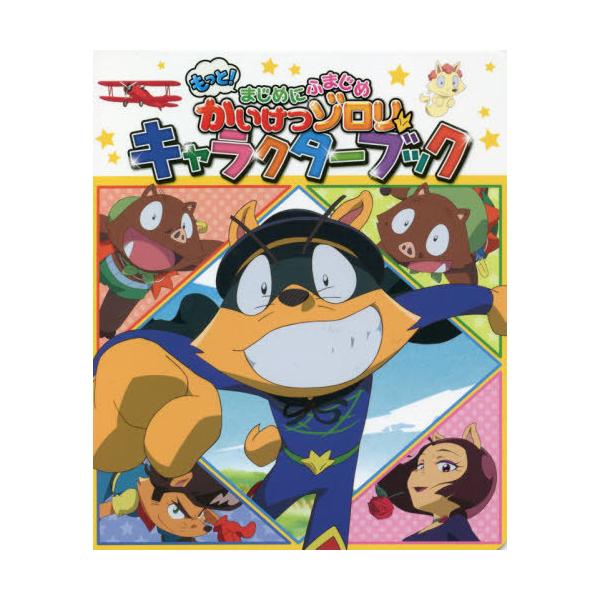 [Release date: April 7, 2020]原ゆたか/原作 「もっと!まじめにふまじめかいけつゾロリ」製作委員会/監修/もっと!まじめにふまじめかいけつゾロリキャラクターブック、メディア：BOOK、発売日：2020/04、重量...