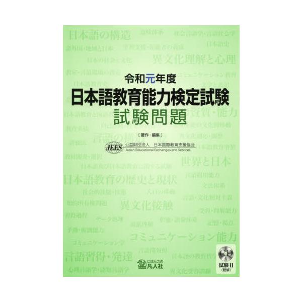 [本/雑誌]/日本語教育能力検定試験 試験問題 令和元年度/日本国際教育支援協会/著・編集
