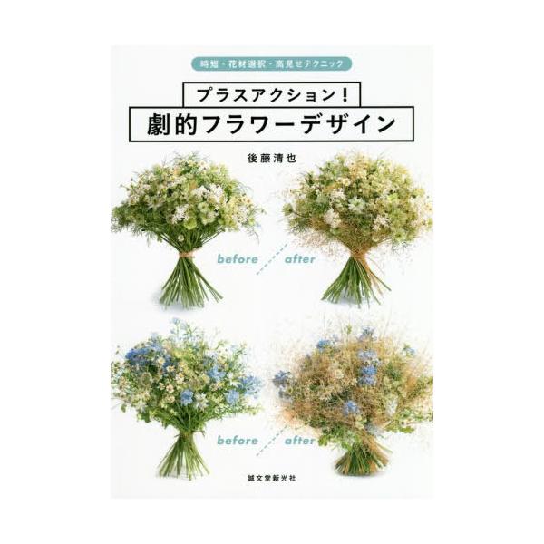 [Release date: April 6, 2020]後藤清也/著/プラスアクション!劇的フラワーデザイン 時短・花材選択・高見せテクニック、メディア：BOOK、発売日：2020/04、重量：340g、商品コード：NEOBK-24822...