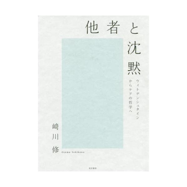 [本/雑誌]/他者と沈黙 ウィトゲンシュタインからケア/崎川修/著