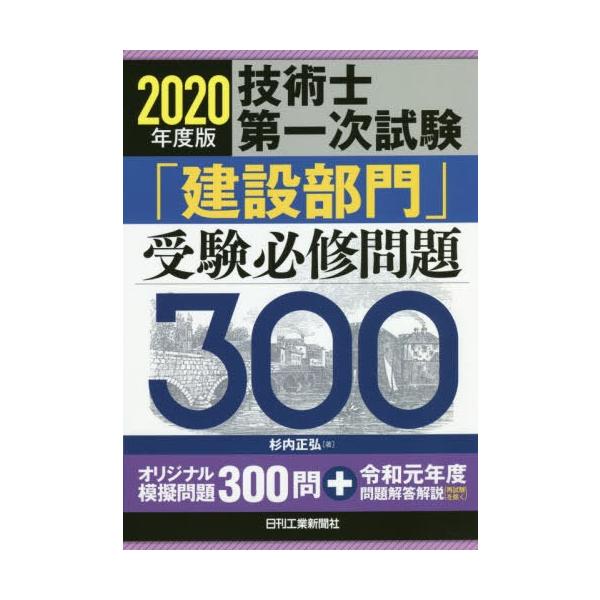 毎日クーポン有/　技術士第一次試験「建設部門」受験必修問題３００　２０２０年度版/杉内正弘