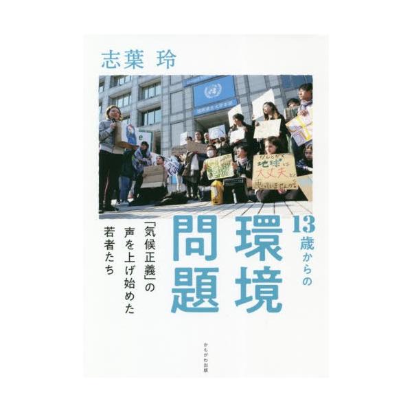 [本/雑誌]/13歳からの環境問題 「気候正義」の声を上げ始めた若者たち/志葉玲/著