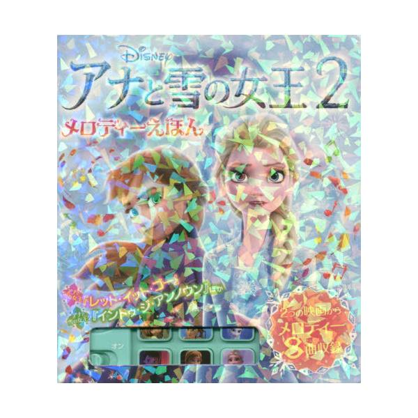 [Release date: April 8, 2020]ポプラ社/アナと雪の女王2メロディーえほん、メディア：BOOK、発売日：2020/04、重量：236g、商品コード：NEOBK-2482557、JANコード/ISBNコード：9784...