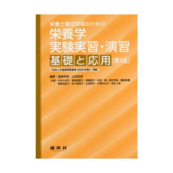 【送料無料】[本/雑誌]/栄養学実験実習・演習-基礎と応用- 4版 (栄養士養成課程のための)/渡邉早苗/編著 山