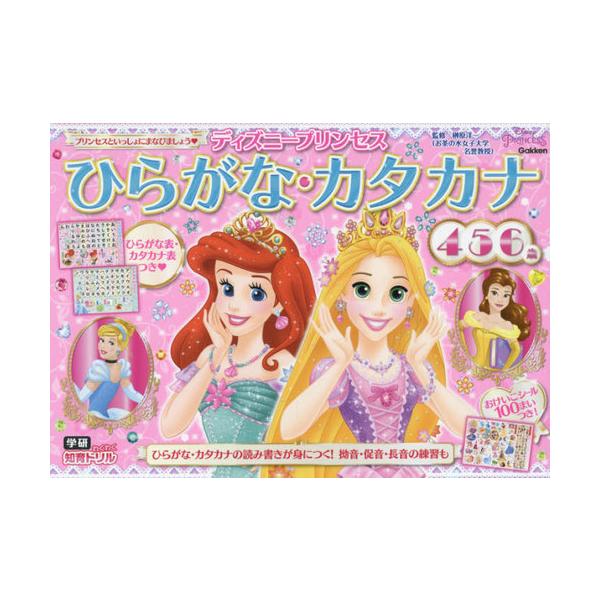 本 雑誌 ディズニープリンセスひらがな カタカナ 4 5 6歳 学研わくわく知育ドリル 榊原洋一 監修 Neobk ネオウィングyahoo 店 通販 Yahoo ショッピング