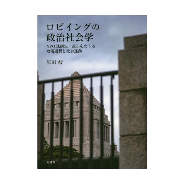 【送料無料】[本/雑誌]/ロビイングの政治社会学-NPO法制定・改/原田峻/著