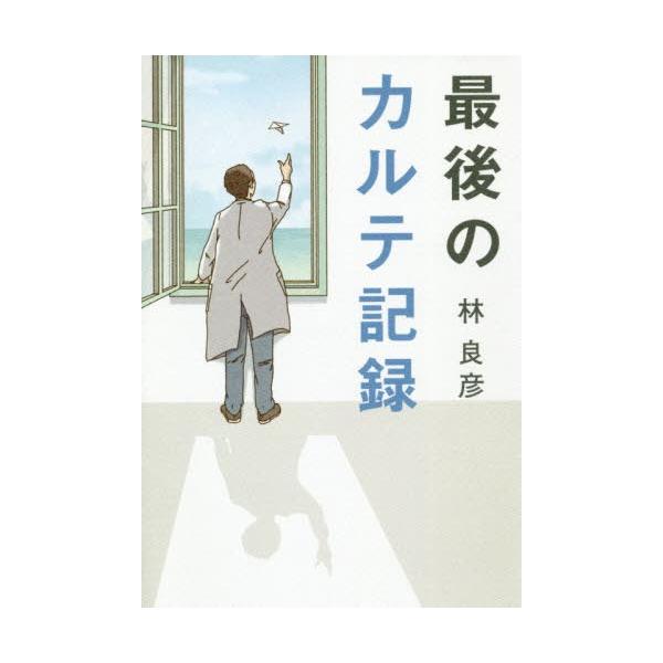 [本/雑誌]/最後のカルテ記録/林良彦/著