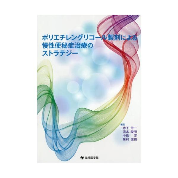 【送料無料】[本/雑誌]/ポリエチレングリコール製剤による慢性便秘症治療のストラテジ木下芳一/編著 清水俊
