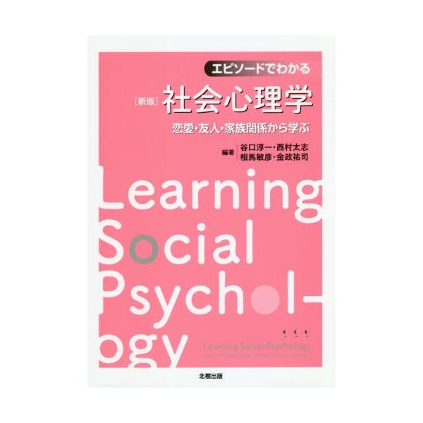 【送料無料】[本/雑誌]/エピソードでわかる社会心理学 恋愛・友人・家族関係から学ぶ/谷口淳一/編著 西村太志/編著 相馬敏彦/編著 金政祐司/