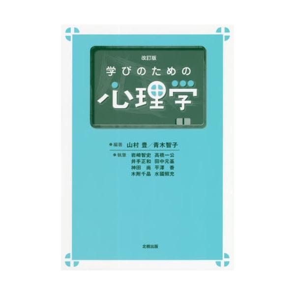 【送料無料】[本/雑誌]/学びのための心理学/山村豊/編著 青木智子/編著 岩崎智史/〔ほか〕執筆